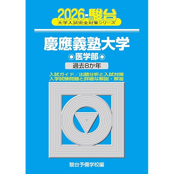 【鉄緑会】慶應義塾大学 医学部受験対策講座 2024年入試対策 2025年最新】慶應医学部 鉄緑会の人気アイテム - メルカリ